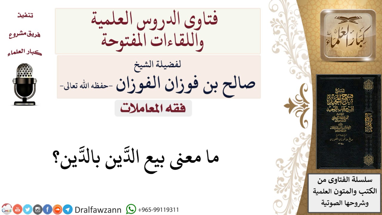 ما المقصود بـــ بيع الدَّين بالدَّين؟ لمعالي الشيخ صالح الفوزان