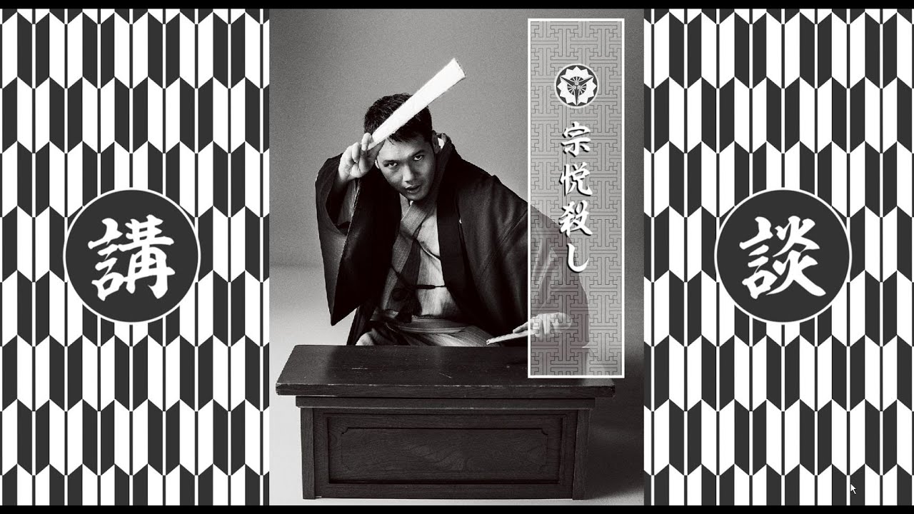 神田松之丞「真景累ヶ淵 宗悦殺し」