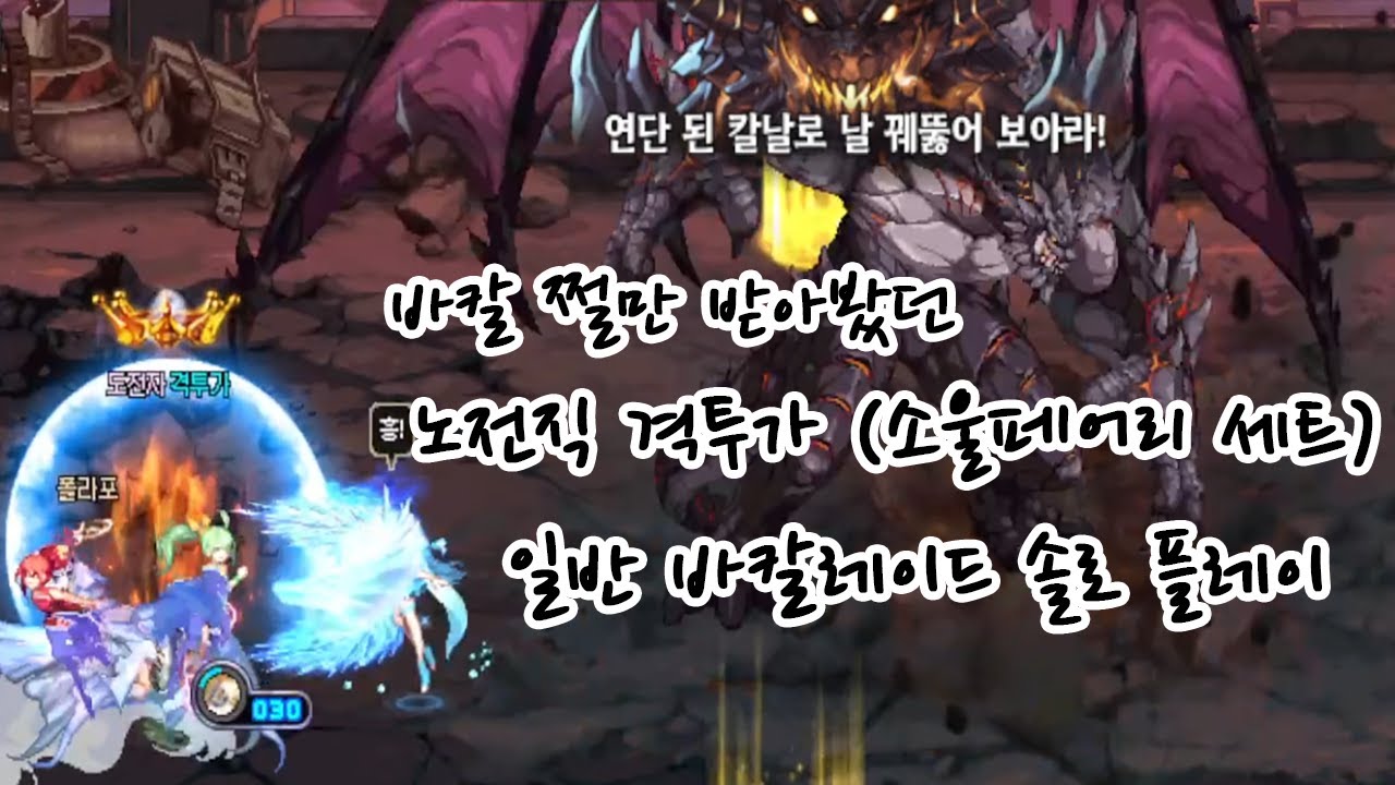 [DFO] 노전직 격투가 - 일반 바칼레이드 솔로 플레이