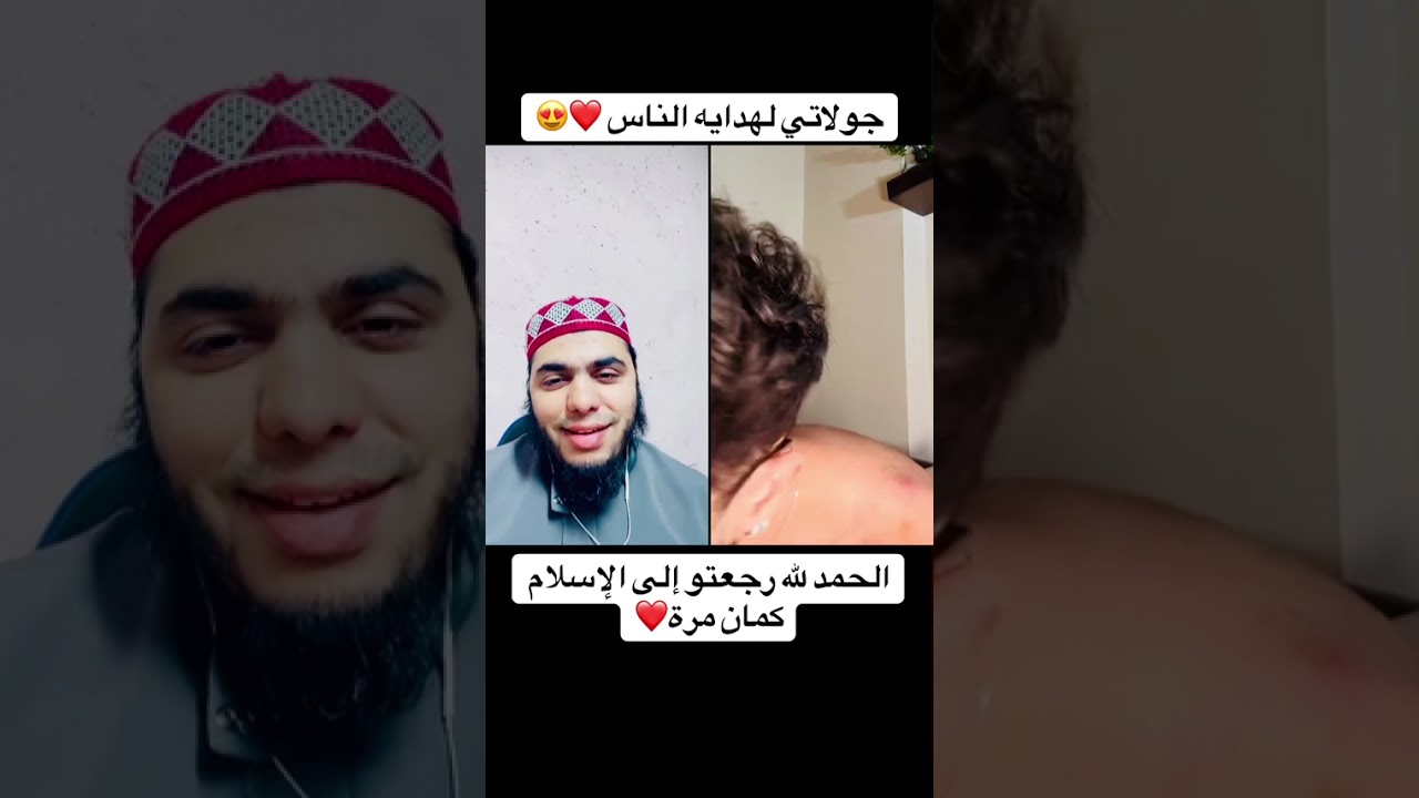 ‏الحمد لله رجعت إلى الإسلام كمان مرة