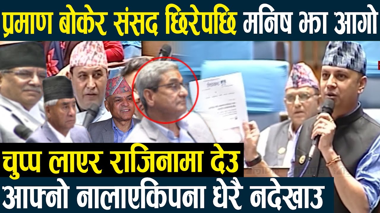 प्रमाण बोकेर संसद भित्र छिर्दै मनिष झा आगो,चुप्प लाएर राजिनामा देउ आफ्नो नालाएकिपना धेरैनदेखाउManish