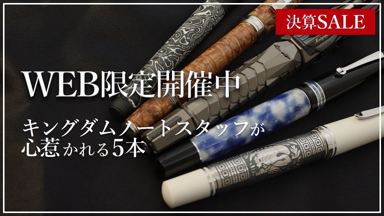 【決算SALE】WEB限定開催中 ～スタッフが心惹かれる5選～ #fountainpen #mechanical #ballpointpen #万年筆 #ボールペン #シャープ #筆箱 #筆箱紹介