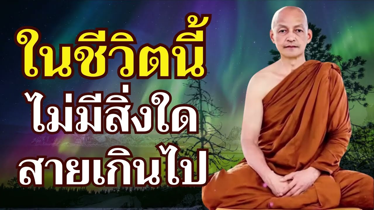 ในชีวิตนี้ ไม่มีสิ่งใดสายเกินไป ตอนนี้ยังทัน พระสัทธรรมยังอยู่
