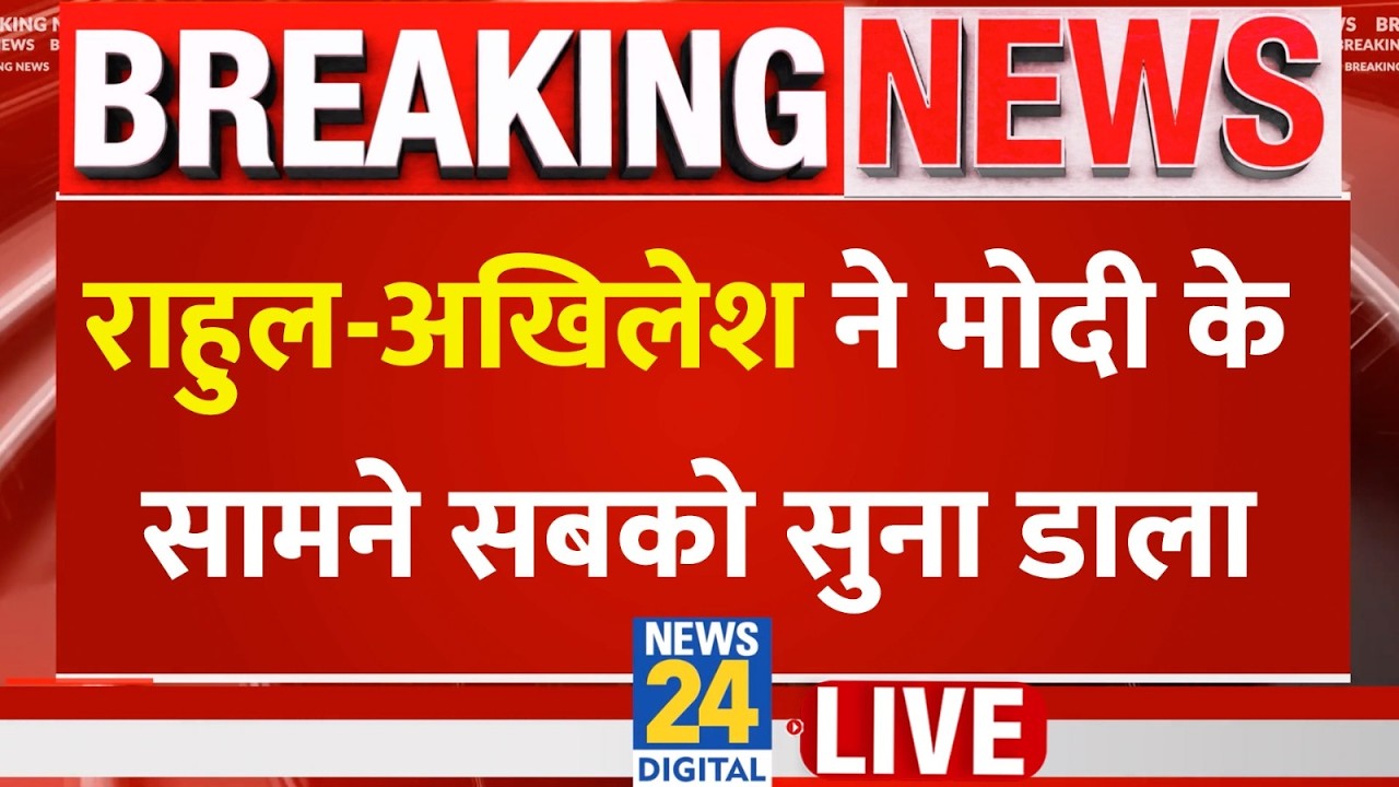 Lok Sabha से PM Modi के सामने Rahul Gandhi-Akhilesh Yadav ने सबको सुना डाला  | LIVE