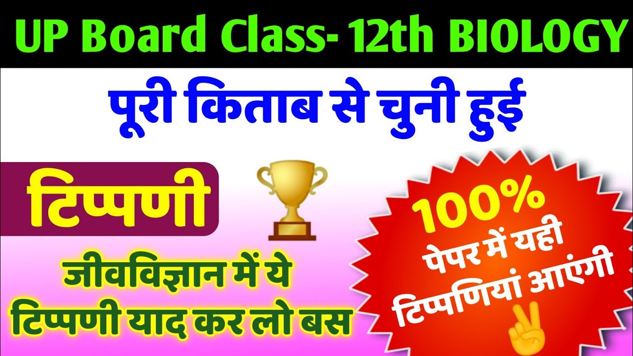 UP Board class 12 Biology most important question 2026
