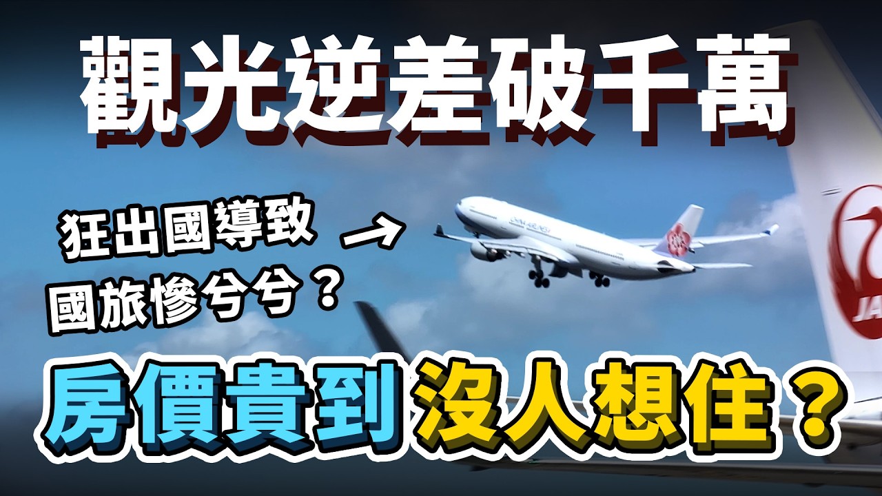 大家狂出國導致國旅慘兮兮？2025觀光逆差首次破千萬！住宿太貴導致沒人想過夜？要住也要住高檔飯店？台灣觀光發生什麼事？｜台灣解碼中