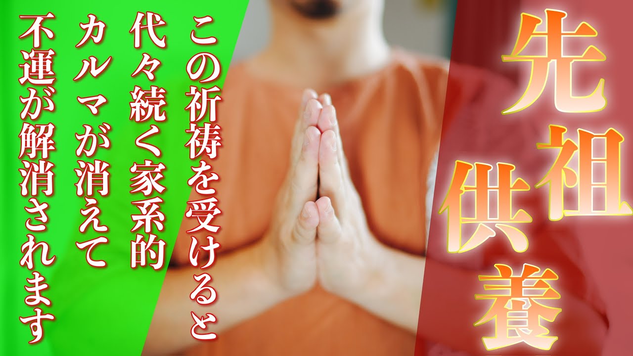 【超先祖供養】この祈祷を受けることで代々続く家系的なカルマが消えて悪縁や不運が解消されていきます