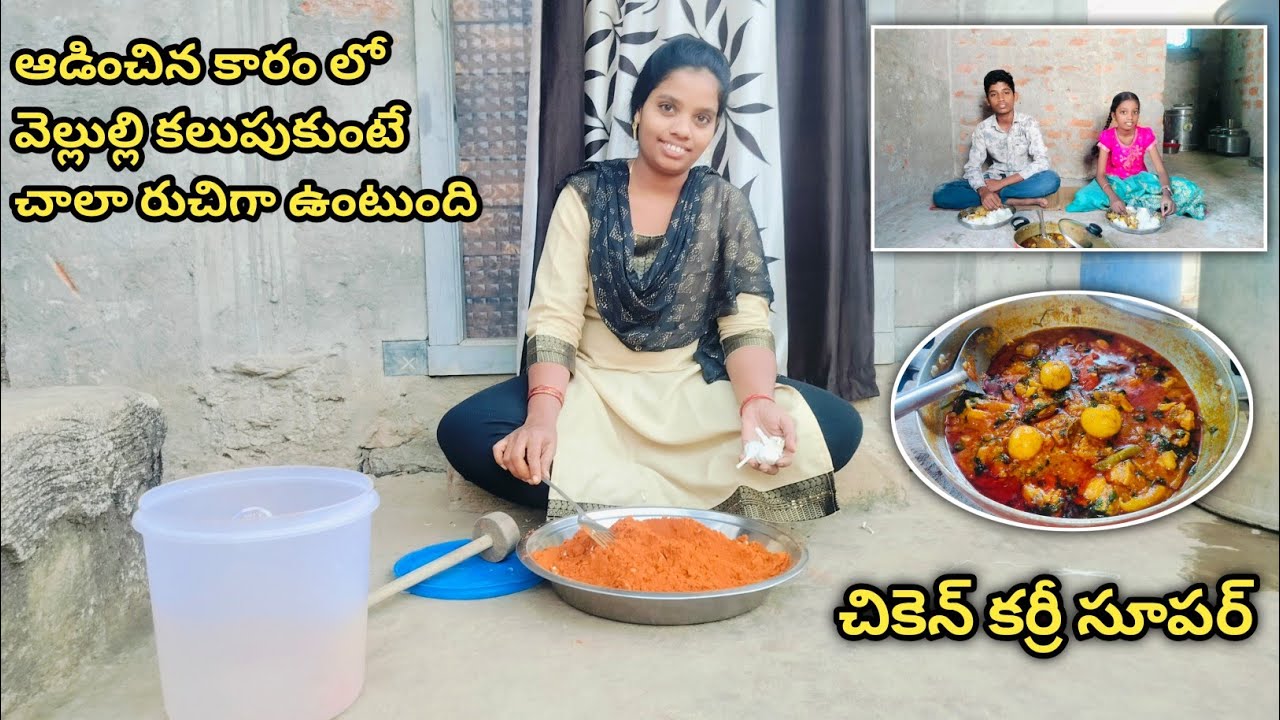ఆడించిన కారంతో చికెన్ కర్రీ చేస్తే ఎంత రుచిగా ఉందో  @Jayayashvlogs 👈