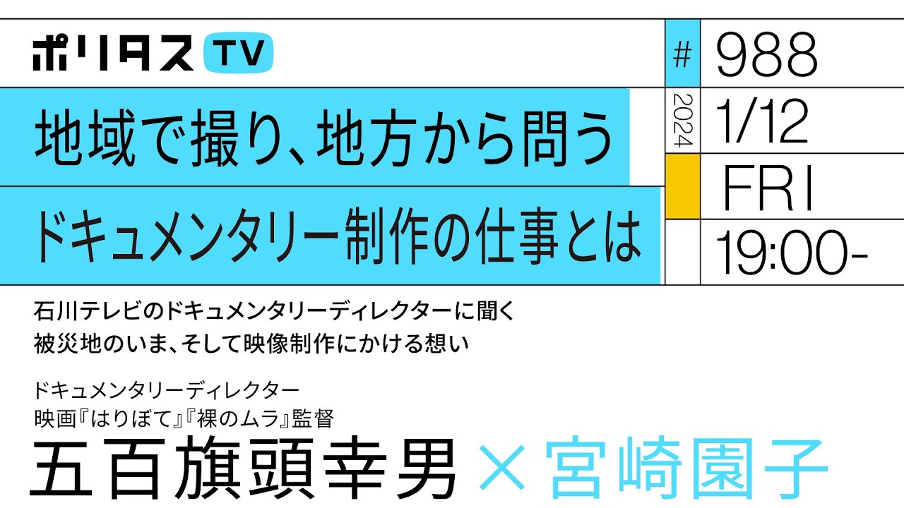 地域で撮り、地方から問う ドキュメンタリー制作の仕事とは｜石川テレビのドキュメンタリーディレクターに聞く被災地のいま、そして映像制作にかける想い｜ゲスト：五百旗頭幸男（1/12）#ポリタスTV