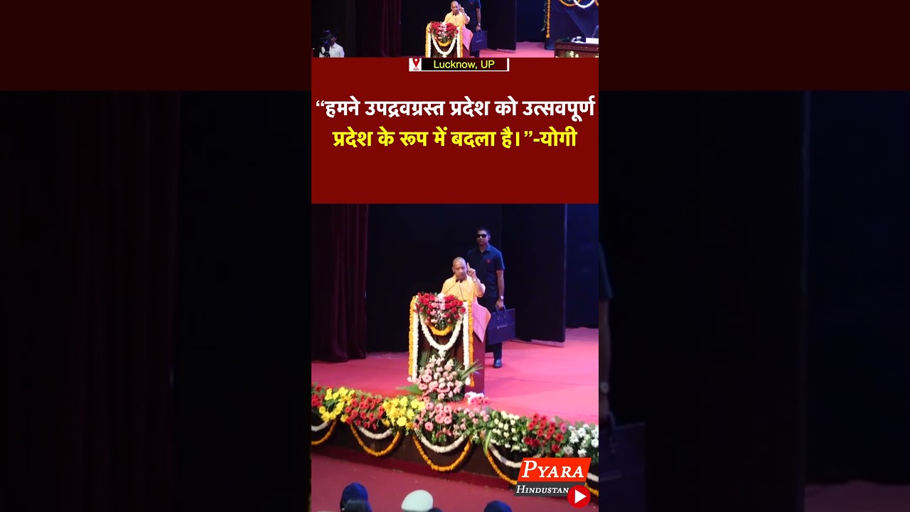 हमने उपद्रवग्रस्त प्रदेश को उत्सवपूर्ण प्रदेश के रूप में बदला है #uppolice  #yogiadityanath