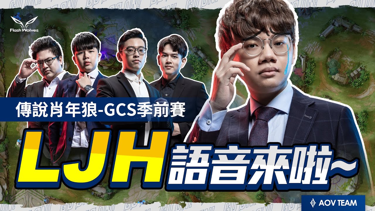 蘭特:這熟悉的感覺.... LJH 季前賽語音 @傳說肖年狼｜閃電狼 x 傳說對決