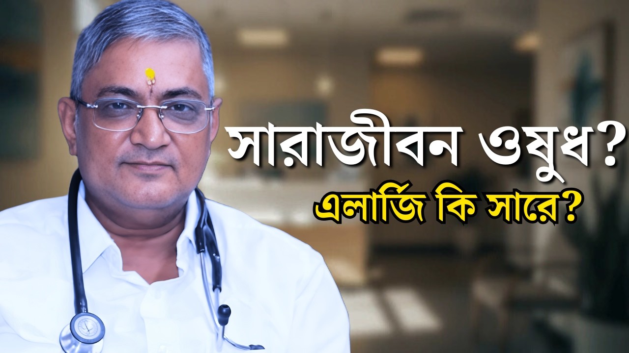এলার্জির ঔষধ কি সারাজীবন খেতে হয়? চিকিৎসকের ব্যাখ্যা #allergy