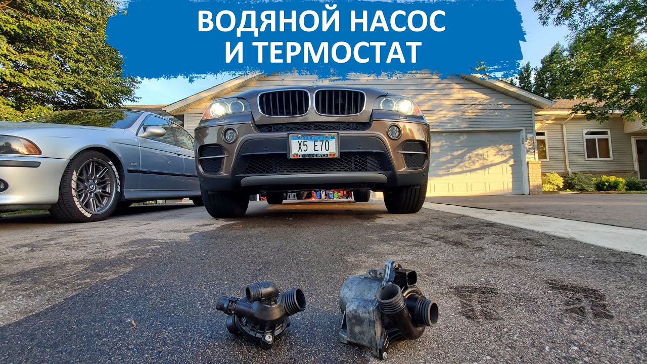6. ЗАМЕНА ВОДЯНОГО НАСОСА И ТЕРМОСТАТА НА 2012 БМВ X5.