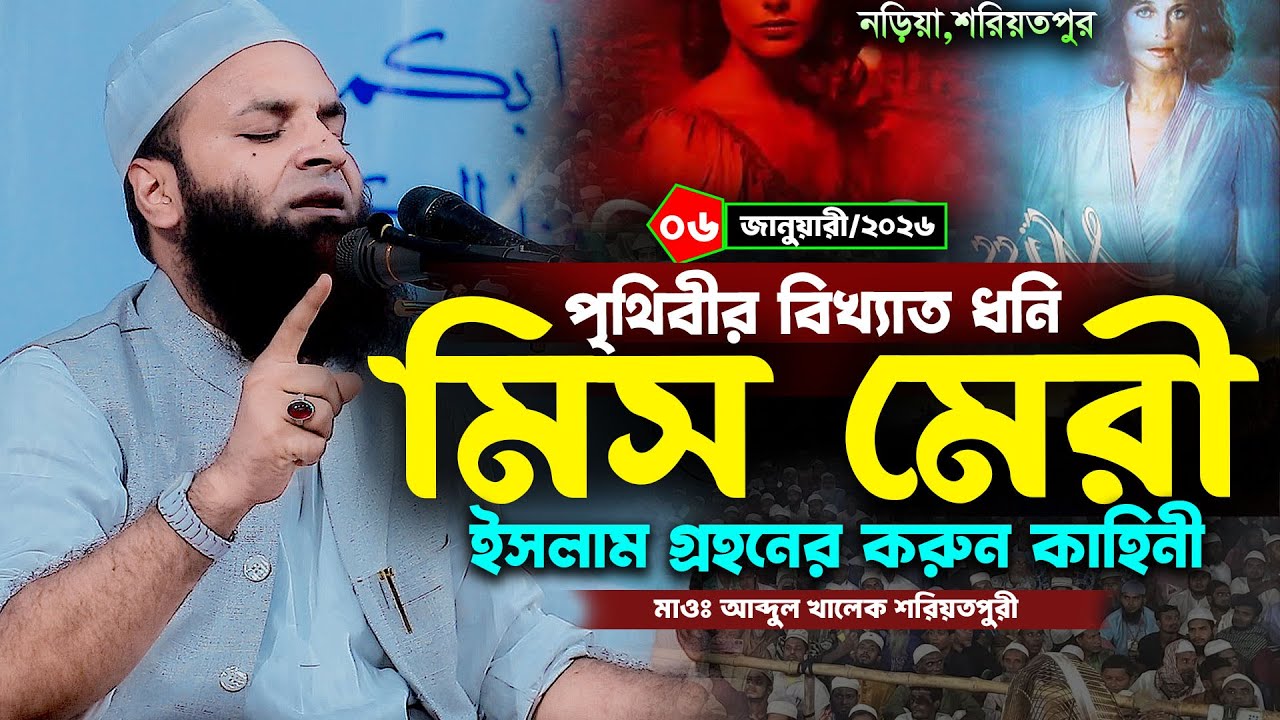 পৃথিবীর বিখ্যাত ধনি মিস মেরী ঘটনা । আব্দুল খালেক শরিয়তপুরী নতুন ওয়াজ । abdul khalek soriotpuri waz