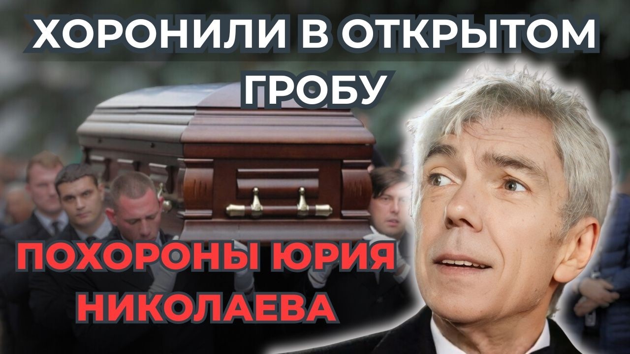 ПОХОРОНЫ ЮРИЯ НИКОЛАЕВА: ЧТО СКАЗАЛИ ЗВЕЗДЫ? | ЭРНСТ, СЮТКИН, МАЛЫШЕВА, ЗАРА
