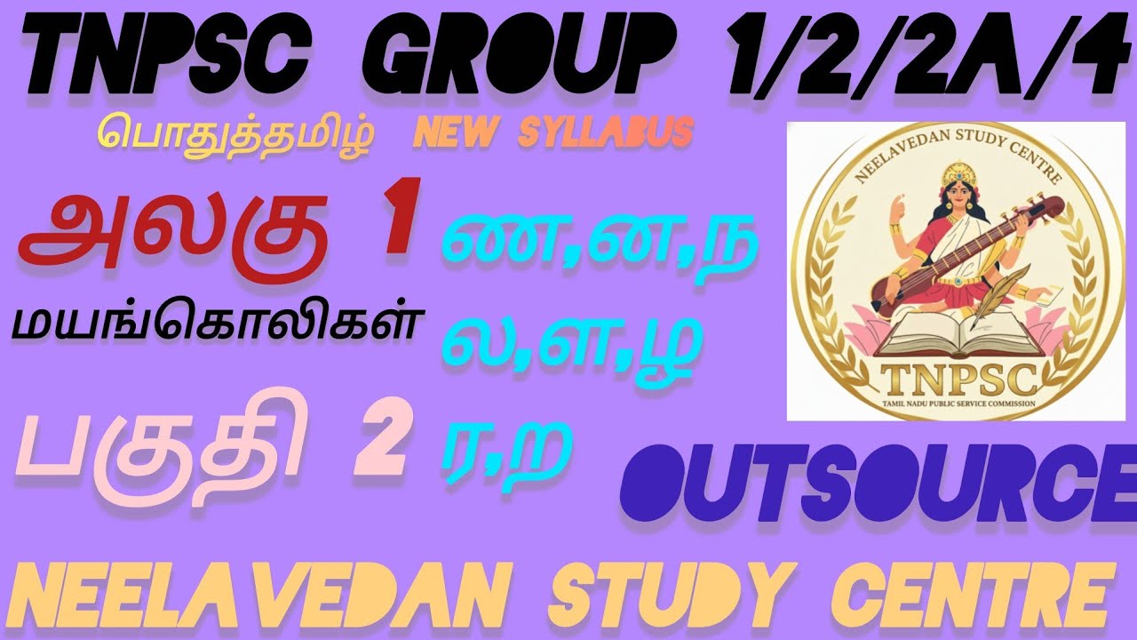 UNIT-1 தமிழ் இலக்கணம் மயங்கொலி சொற்கள் TNPSC NEW SYLLABUS OUTSOURCE PREVIOUSYEARQUESTION சொல்லாகராதி