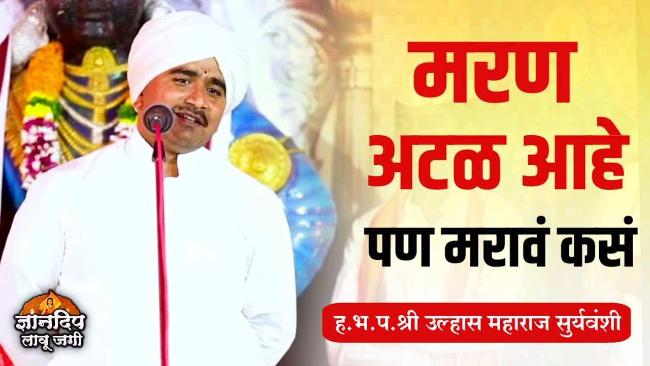 मृत्यू रहस्य चिंतन 𝒍𝒍 मरण अटळ आहे 𝒍𝒍 पण मरावं कसं 𝒍𝒍 ह.भ.प.श्री उल्हास महाराज सुर्यवंशी (आळंदी)