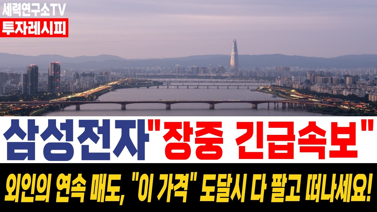 [삼성전자 주가 전망] [속보] 