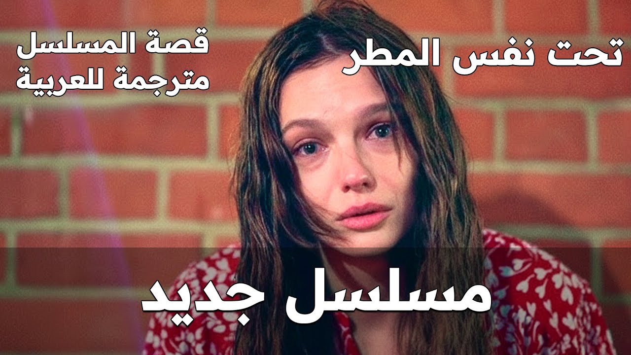 مسلسل تحت نفس المطر -  الحلقة 1 | قصة المسلسل مترجمة للعربية