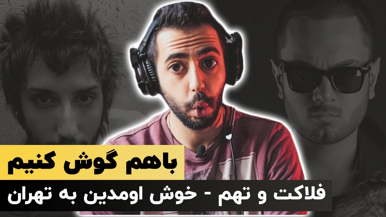 Khosh Oomadin Be Tehran - Felakat & Taham / باهم گوش کنیم | خوش اومدین به تهران - فلاکت و تهم /