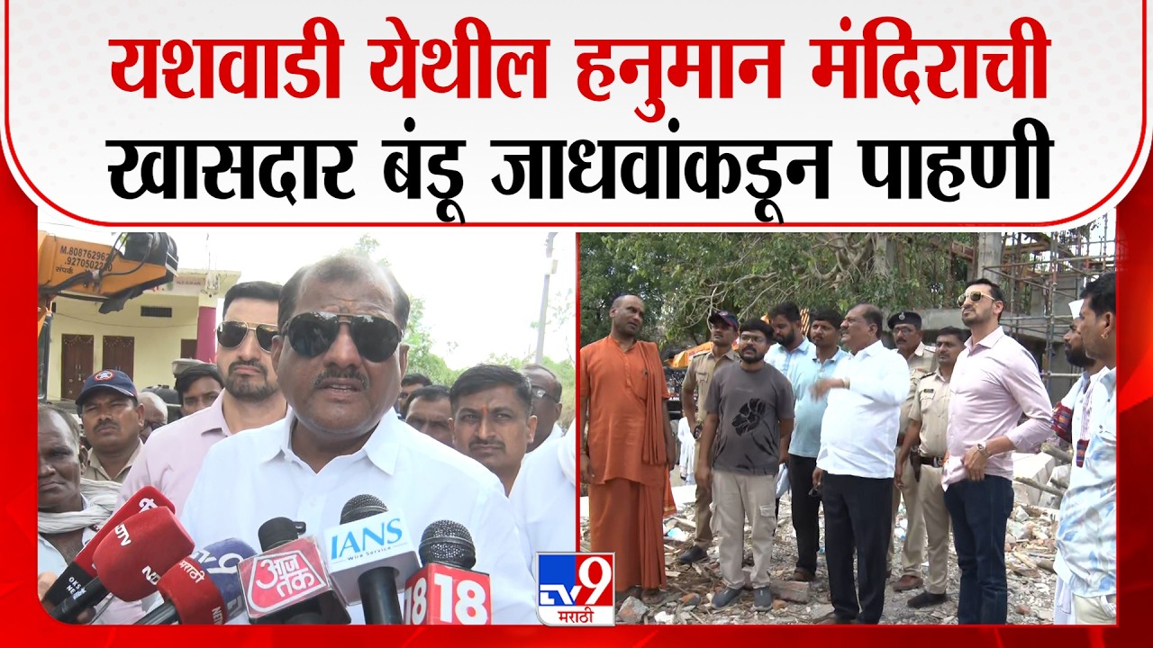 Parbhani च्या यशवाडी येथील हनुमान मंदिराची खासदार Sanjay Jadhav यांच्याकडून पाहणी