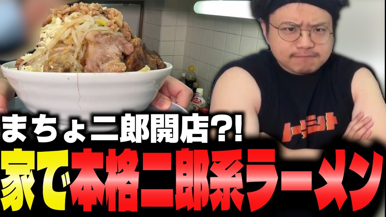 【二郎系】夢を諦めるな　あしさんり店⁉︎お家で本格二郎系ラーメンが美味すぎた【Ashi3Re/切り抜き】