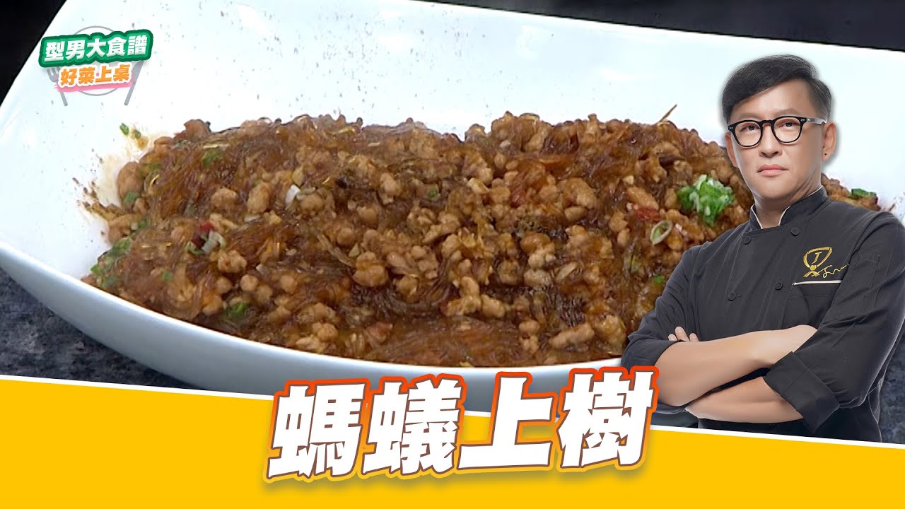 螞蟻上樹｜好菜上桌 詹姆士 師傅｜型男大主廚 主廚教你做 下飯菜