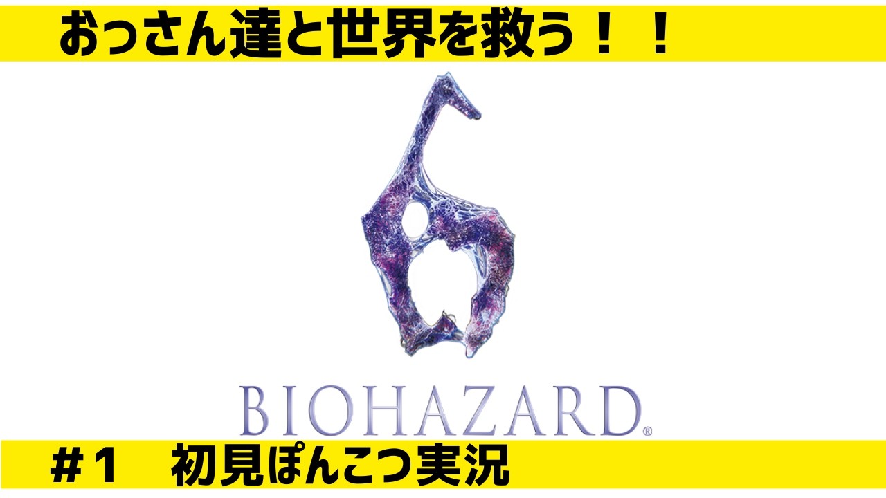 ＃1 switch2でポンコツが救うバイオ6な雰囲気【バイオハザード6】【カプコン】【switch2】