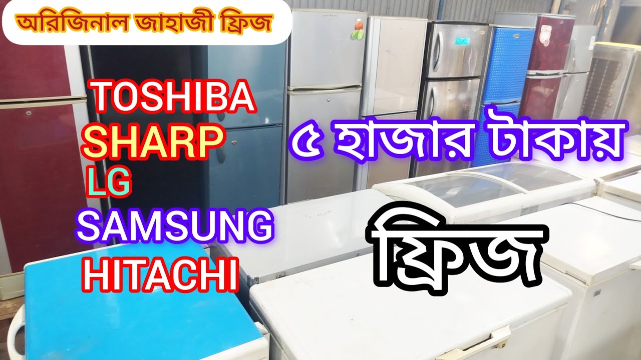 জাহাজী ফ্রিজ এসি টিভি ওয়াশিং মেশিন ওভেন মনিটর লেপটপ ওয়াটার কুলার ইয়ার কুলার জুজ মেশিন ইত্যাদি 