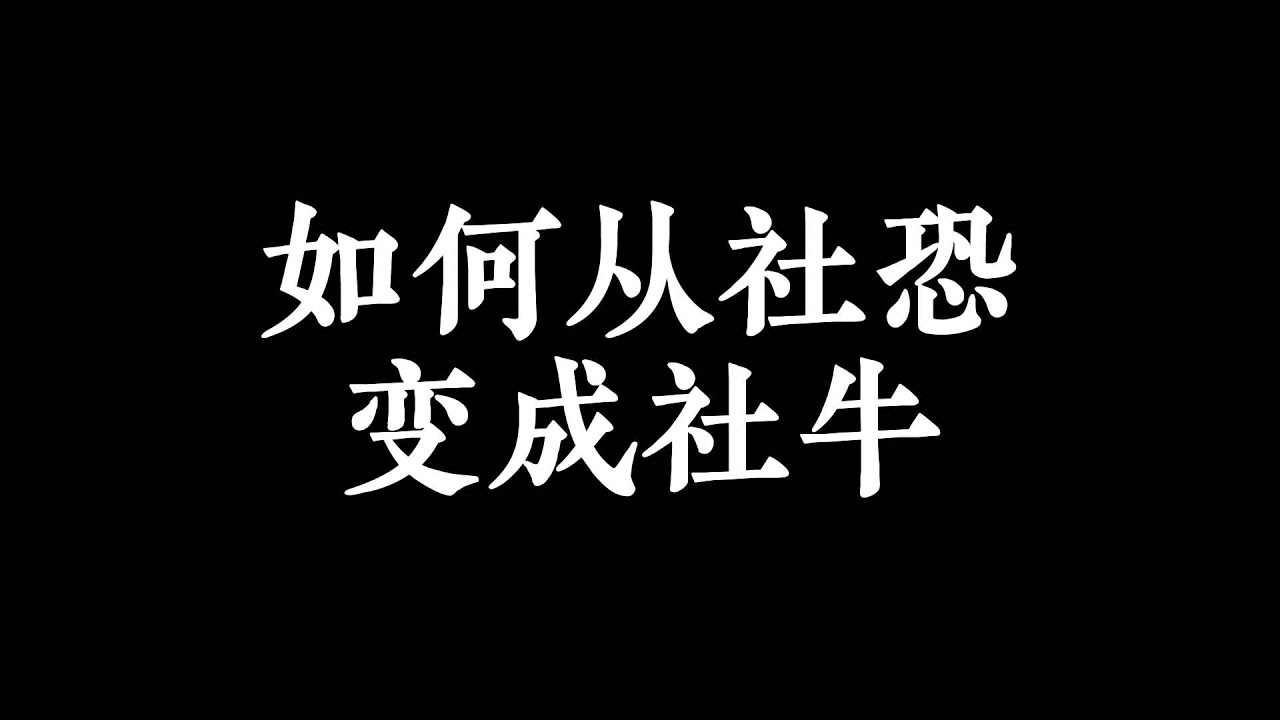 如何才能从社恐，变成社牛？