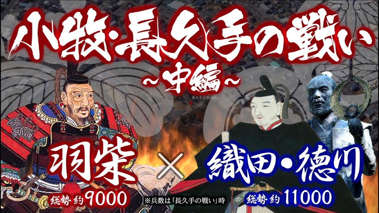 【合戦解説】小牧・長久手の戦い［中編］　羽柴 vs 織田・徳川　〜 織田家当主 織田信雄が三家老を処刑した事に端を発した羽柴vs織田・徳川連合軍の８ヶ月に及ぶ戦は始まった 〜