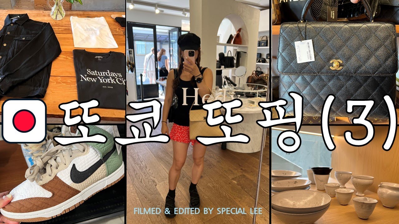 [도쿄 쇼핑 모음집-나카메구로+다이칸야마편] 비즈빔부터 콘란샵, 빈티지샵까지!! | 다이칸야마 쇼핑 코스 추천!!|빈티지샵 투어|설명란 정보 공유❤