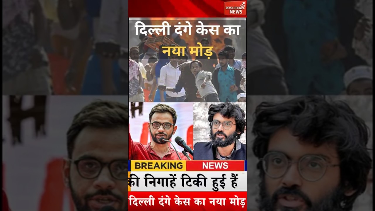 दिल्ली दंगे केस का नया मोड़ | Delhi Riots Case Update 