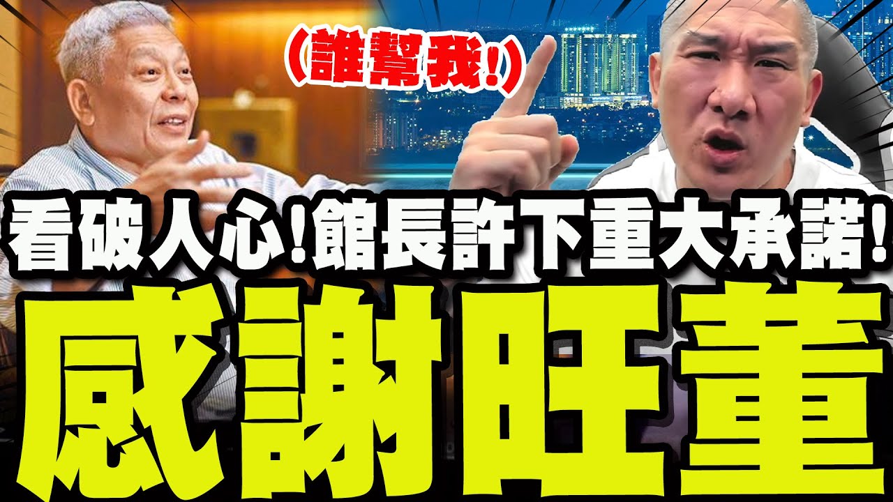 【全程字幕】館長覺醒看破人心! 紅著眼眶喊