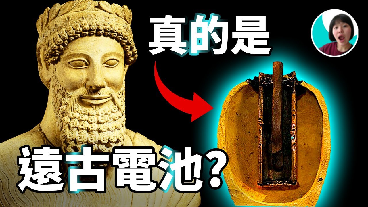 (老高小茉來不及說)古代高科技巴格達古代電池是真的嗎，是時空穿越還是外星人科技？ | 會是蘇美爾人發明的遠古電池嗎？ | 吳聊のufo筆記
