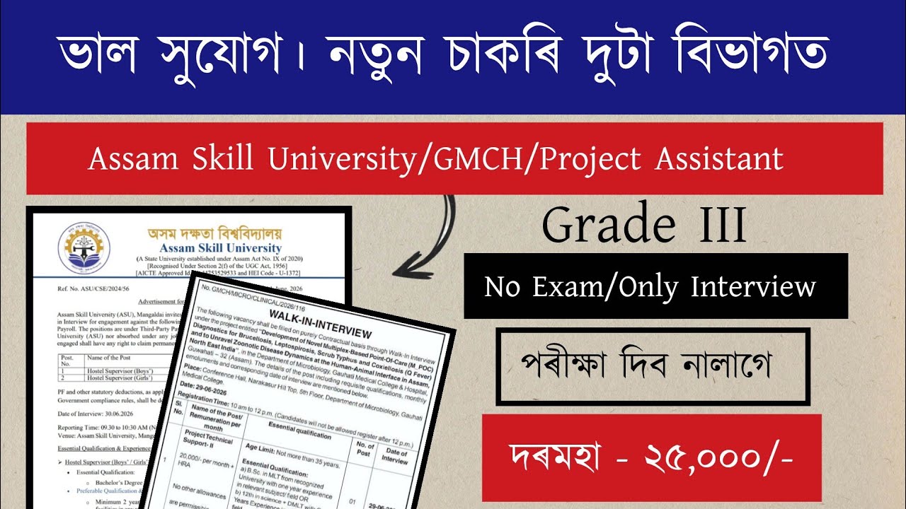নতুন চাকৰি দুটা বিভাগত।&zwnj; পৰীক্ষা দিব নালাগে | Job Vacancy | Assam Job Vacancy 2026