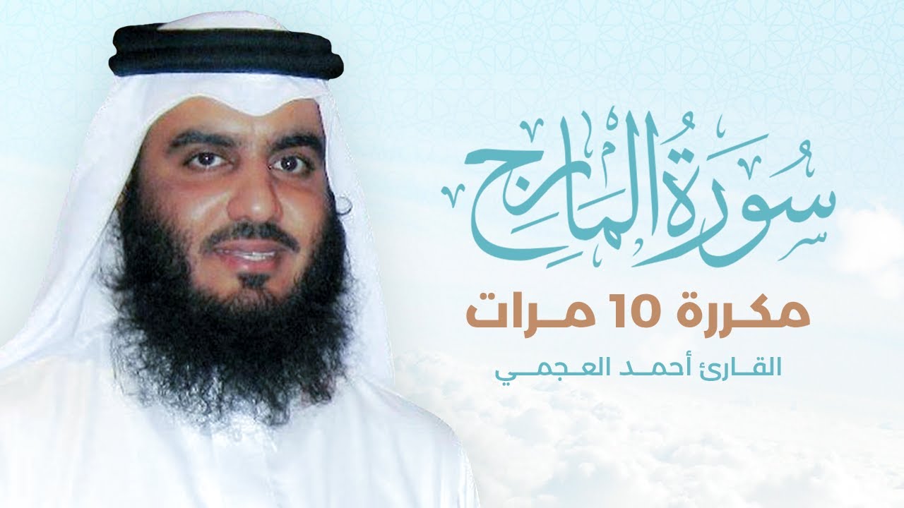 سورة المعارج مكررة 10 مرات بصوت القارئ أحمد العجمي