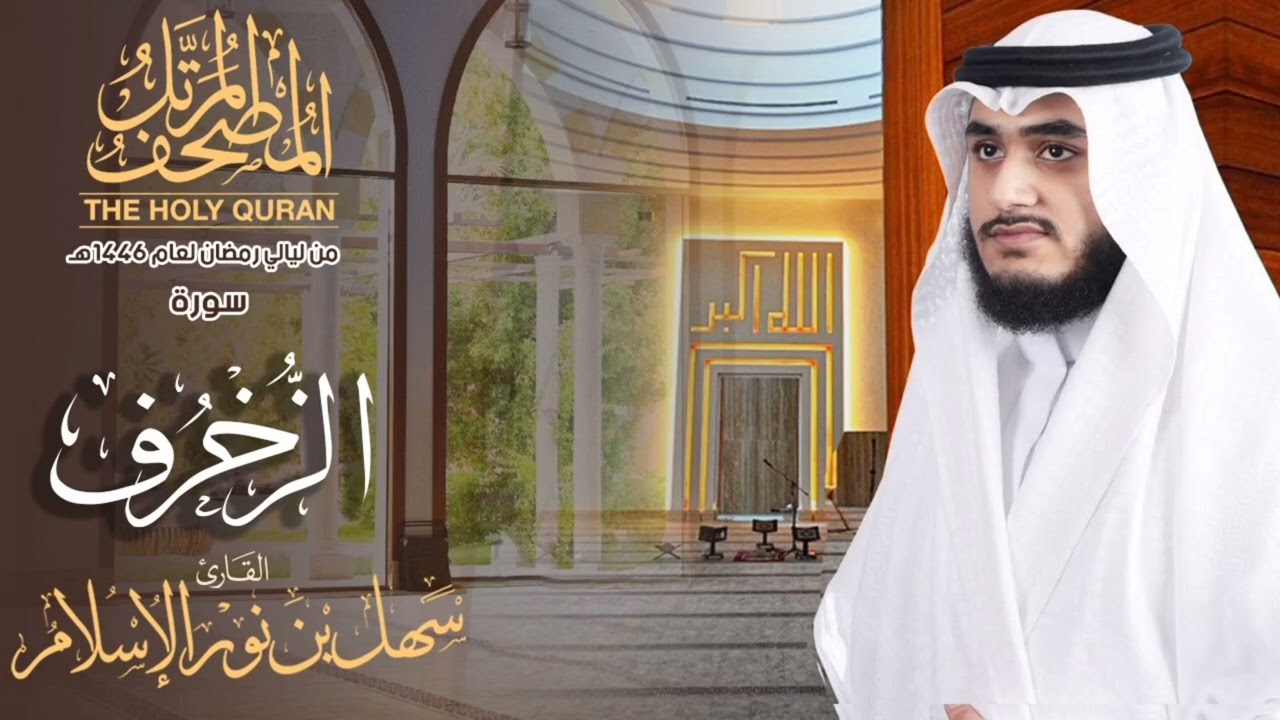 المصحف المرتل من ليالي رمضان1446 | سورة الزخرف  |  القارئ سهل نور |The Complete Holy Quran