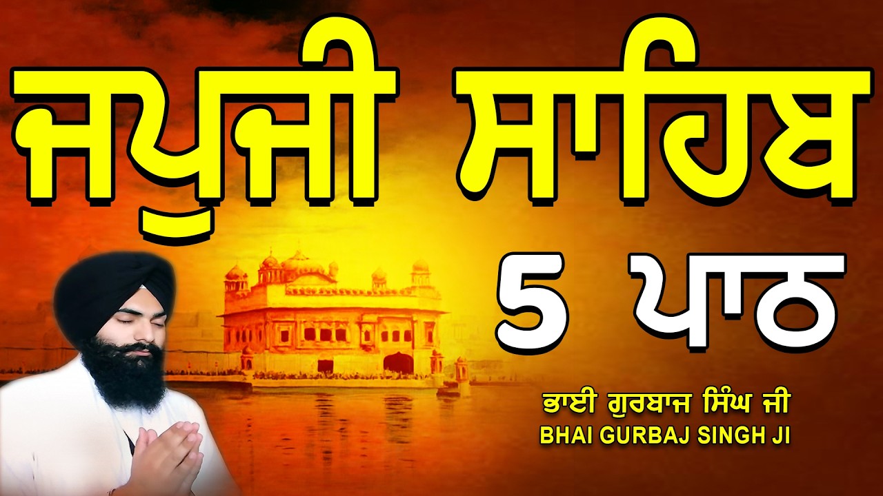 Japji Sahib | Jap Ji Sahib | 5 ਜਪੁਜੀ ਸਾਹਿਬ | ਜਪੁ ਜੀ ਸਾਹਿਬ | Nitnem | Bhai Gurbaj Singh #japjisahib