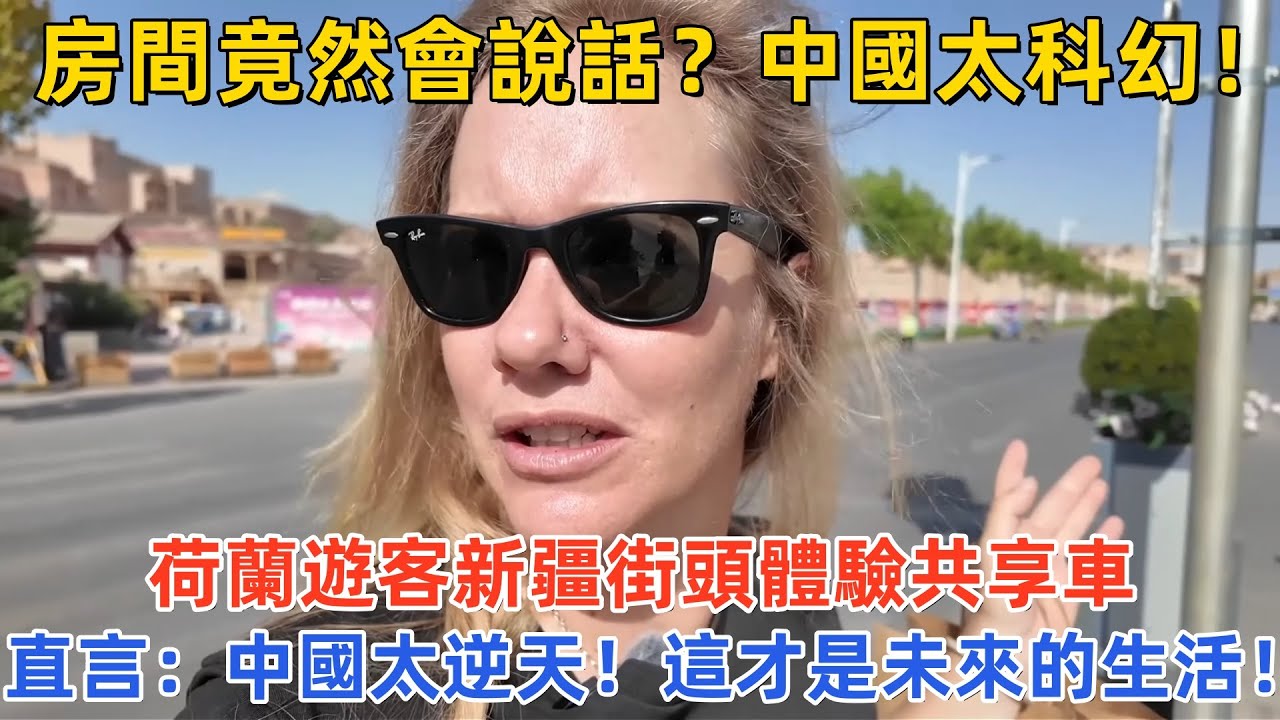 房間竟然會說話？中國太科幻！荷蘭遊客新疆街頭體驗共享車，直言：中國太逆天！這才是未來的生活！#中国旅游 #外国人看中国 #老外在中国  #中国文化 #深度游中国