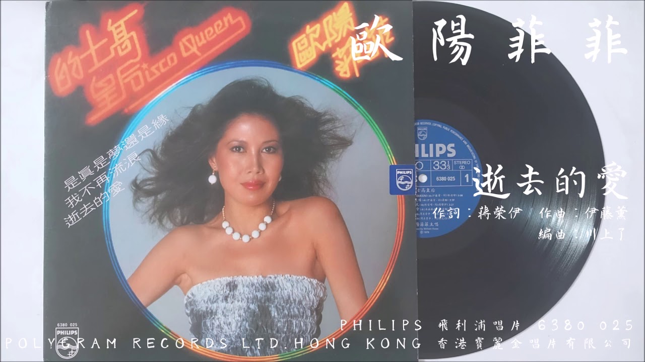 歐陽菲菲 - 逝去的愛 Love is Over (1979)