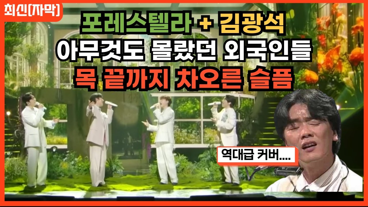[포레스텔라 2026무대] 김광석 노래로 전세계 감동 폭팔 포레스텔라 너에게 해외반응 리액션 FORESTELLA TO YOU REACTION REACT