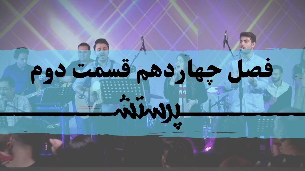 زمانی برای پرستش فصل چهاردهم قسمت دوم Time for worship