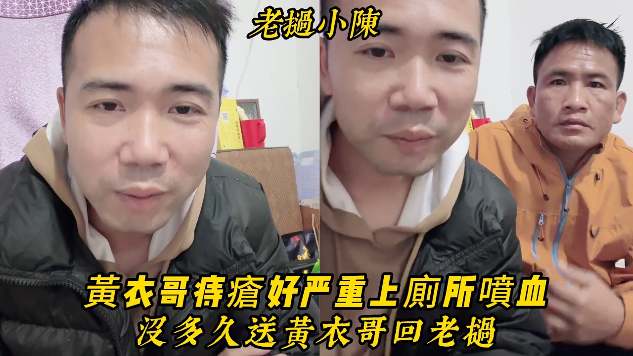【老撾小陳】黃衣哥痔瘡越來越嚴重 一上廁所就是噴血！沒多久送黃衣哥回老撾了！