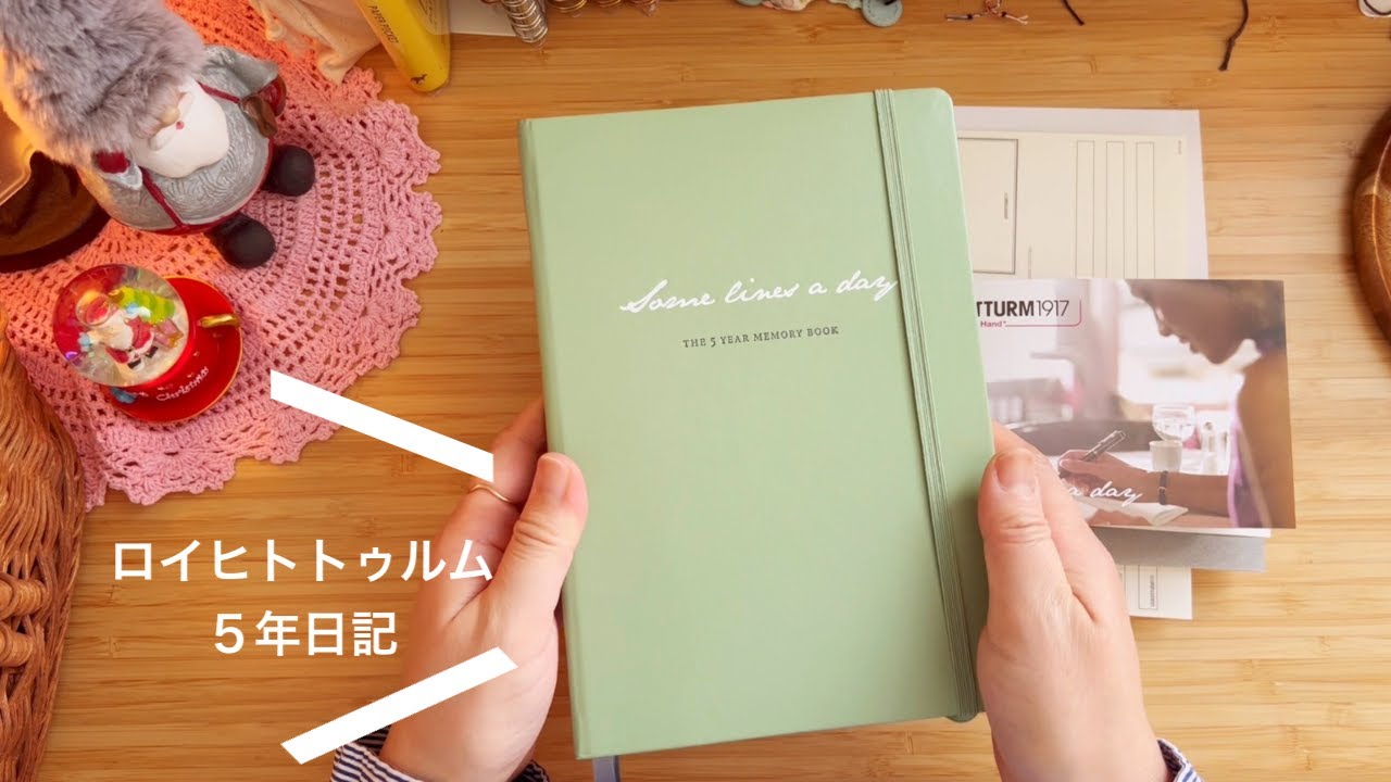 ロイヒトトゥルムの５年日記を買ったよ🌿✨2025年から始める５年日記📖