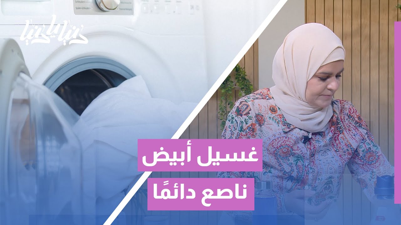 أسرار الغسيل الأبيض | ودّعي الاصفرار والبقع نهائيًا