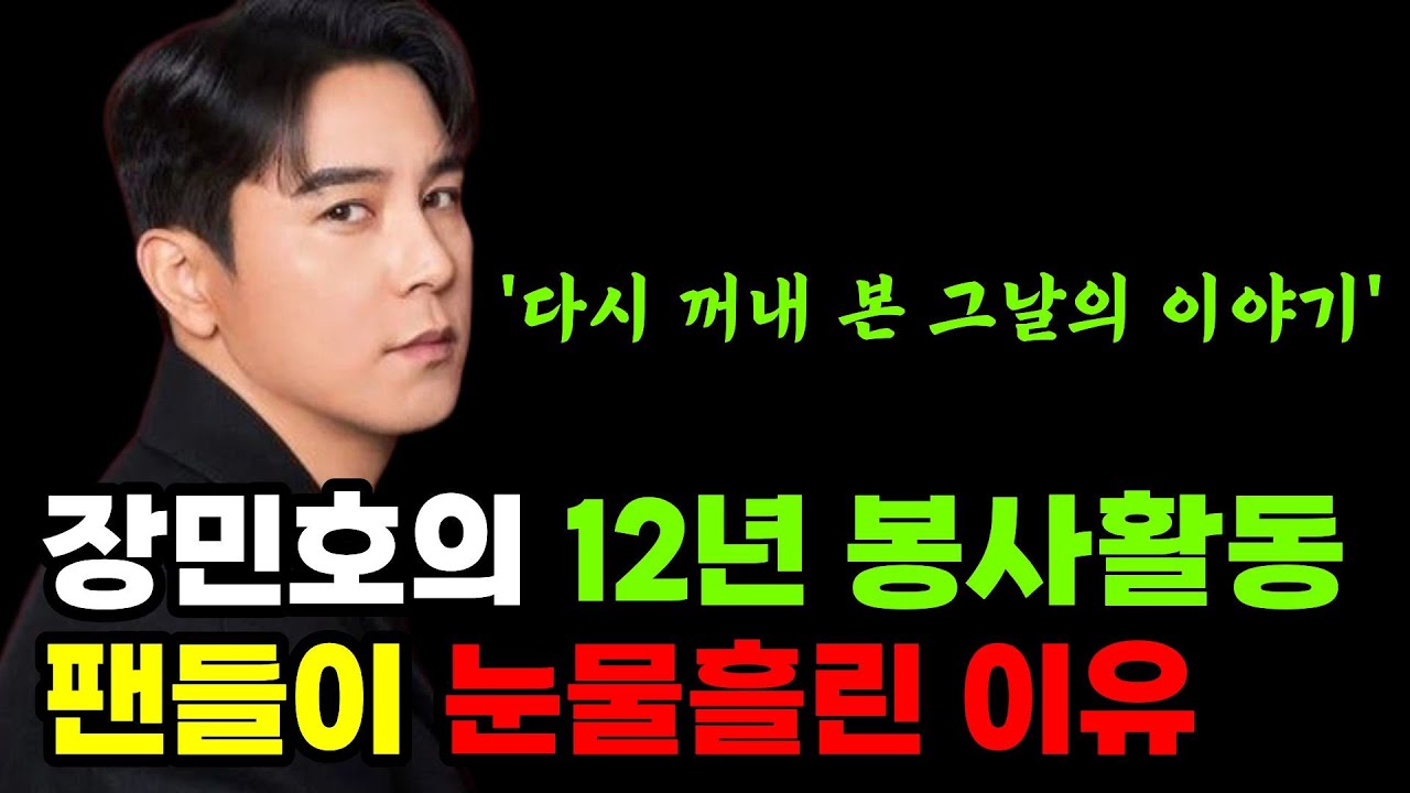 장민호의 봉사 12년, 그리고 솔직한 고백