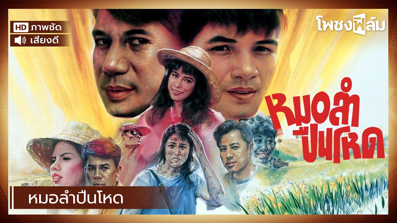 หมอลำปืนโหด (2538)  - หนังไทยเก่า เต็มเรื่อง【โพชงฟิล์ม Pochong Film】