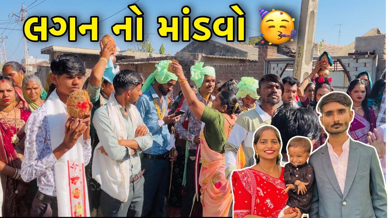 લગનનો માંડવો 🥳| D.j સાથે મોજ | Marriage Vlogs |