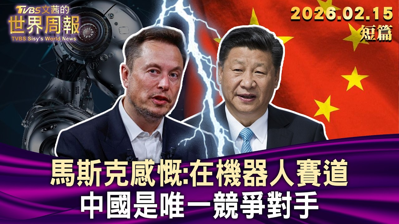 馬斯克感慨:在機器人賽道 中國是唯一競爭對手【短篇】#TVBS文茜的世界周報 20260215